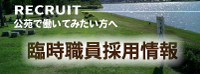 RECRUIT|臨時職員採用情報
